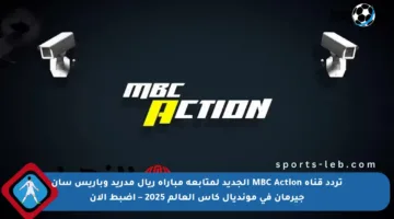 تردد قناة MBC Action الجديد لمتابعة مباراة ريال مدريد وباريس سان جيرمان في مونديال كأس العالم 2025 – اضبط الآن